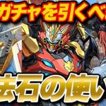 どのガチャを引くべき？？ガンダムを追う？ウルトナを追う？魔法石の使い道を解説！！【パズドラ】