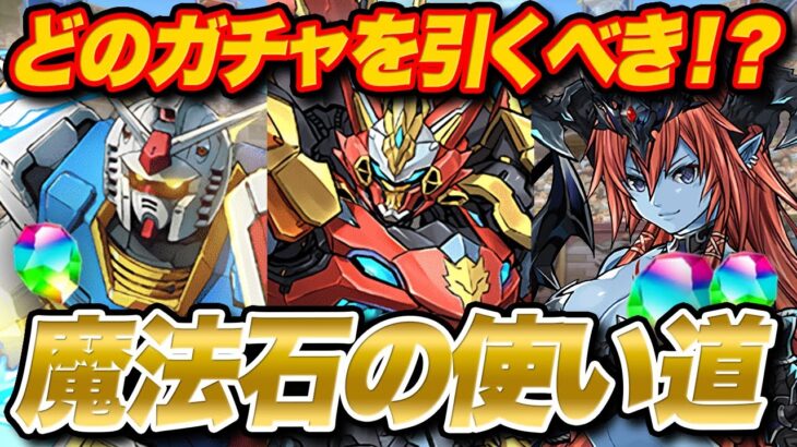 どのガチャを引くべき？？ガンダムを追う？ウルトナを追う？魔法石の使い道を解説！！【パズドラ】