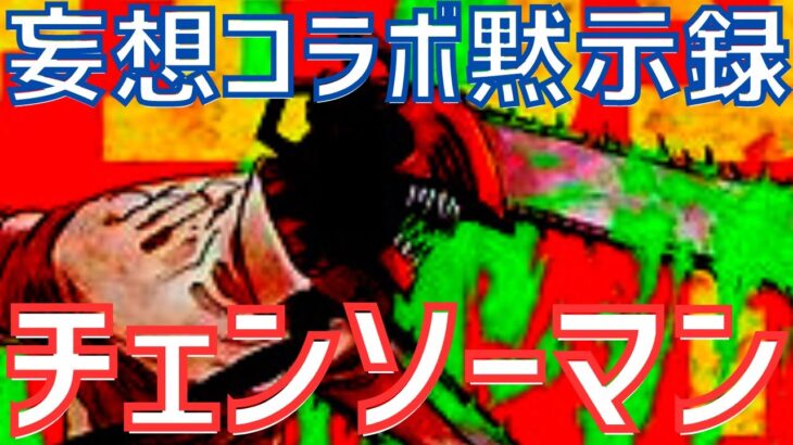 【パズドラ】最強変身キャラ登場！？多分来るだろうチェンソーマンコラボの内容を予想してみた！【妄想コラボ黙示録】