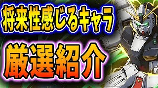 あいつは持っておくと正解！！全てのキャラが超優秀なガンダムコラボ！将来性感じるキャラを厳選して紹介！！【パズドラ実況】