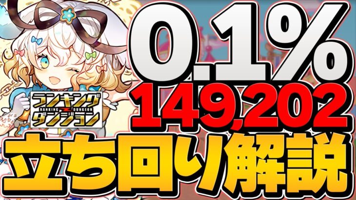 0.1%149,202点 この動画見れば王冠狙えます！固定盤面×76パズルで王冠！イースター杯立ち回り解説！ランキングダンジョン固定杯実力杯【パズドラ】