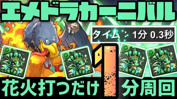 【パズドラ】エメドラカーニバル！ジャミラス花火1分爆速周回編成！