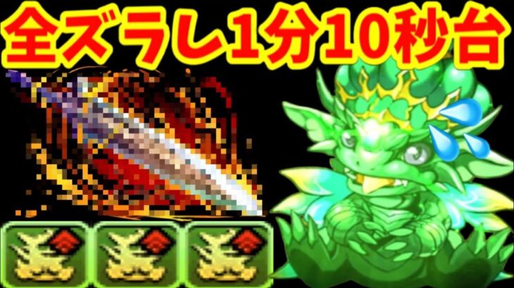 【完成】新ゲリラ！1分10秒！全ズラし！【パズドラ エメドラカーニバル】