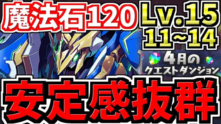 【最適正更新】魔法石120個！4月の月クエLv.11~15！ロイヤルノーチラス編成！代用・立ち回り解説！4月のクエストダンジョン！Lv11,Lv13,Lv14,Lv15,チャレ15【パズドラ】