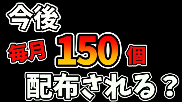 【パズドラ】みんなはどう思う？毎月魔法石が150個以上配布される？無課金のガチャハードルを下げてもいいかも・・