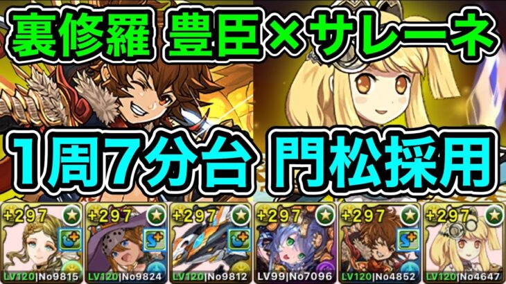 【パズドラ】楽で早い！裏修羅の幻界！豊臣×サレーネ！1周7分台！パズル教室無視！メリディス編成で爆速ランク上げ周回！【2周分】【概要欄に立ち回りなど記載】