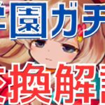 【パズドラ】交換すべきは2体！学園ガチャ交換解説！