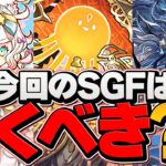 本日開催！新フェス限2.5%で出現！SGFは引くべき！？実際に引いて検証してみた！【パズドラ】