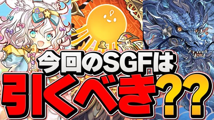 本日開催！新フェス限2.5%で出現！SGFは引くべき！？実際に引いて検証してみた！【パズドラ】