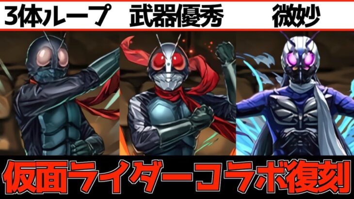 【強い？】シン仮面ライダー、第2号、第0号の性能が公開！【パズドラ実況】