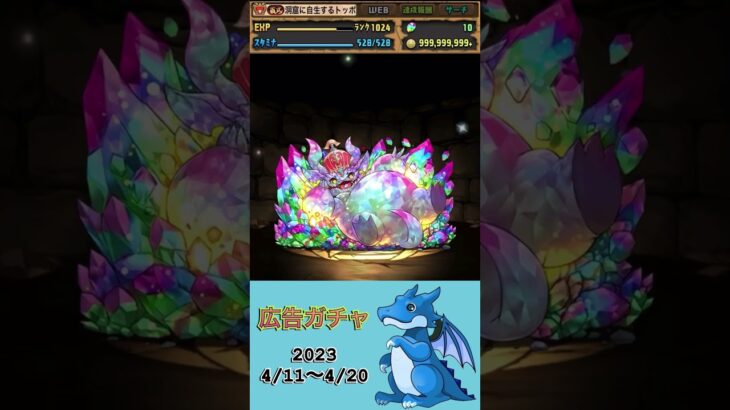 [パズドラ]  広告ガチャ　2023/4/11〜4/20