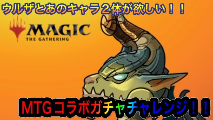 【パズドラ】ウルザが欲しい！耐性が強力なあの2体がほしい！！MTGコラボガチャチャレンジ！