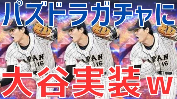 【パズドラ】世界最強ガチャ引いたら大谷翔平が3体出たwww（どんなに弱いキャラも最強だと言い張れる説）【エイプリルフール】