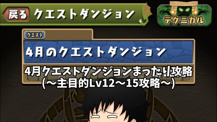 【パズドラ】4月クエストダンジョン進めてく配信～