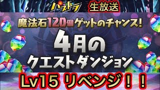 【パズドラ 生放送】4月クエストダンジョン Lv15 クリア目指して挑みます！リベンジ！最終回