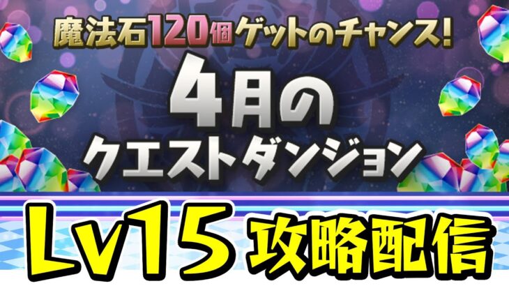 【パズドラ】4月ダンジョン Lv15攻略配信！！【初見さん大歓迎】