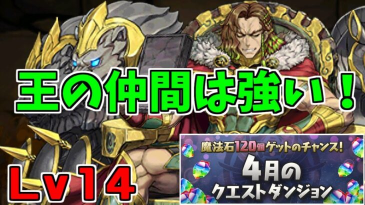 【4月クエスト2023】Lv14-アレキサンダー～良い仲間が集まるのも王の資質()～【パズドラ実況】