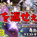 【4月クエスト2023】Lv8-固定チーム～中身知らないと地味にキツイ～【パズドラ実況】