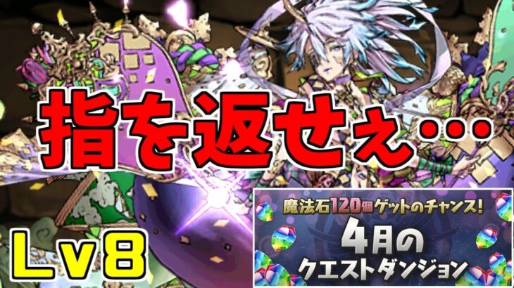 【4月クエスト2023】Lv8-固定チーム～中身知らないと地味にキツイ～【パズドラ実況】