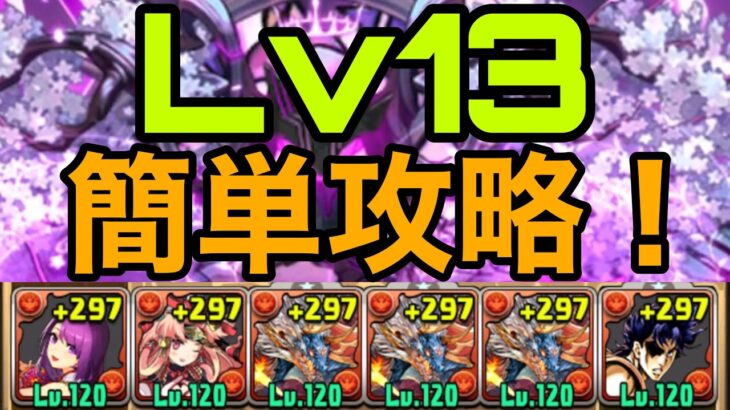 4月クエストLv13をシヴァドラ編成で簡単攻略！【パズドラ】