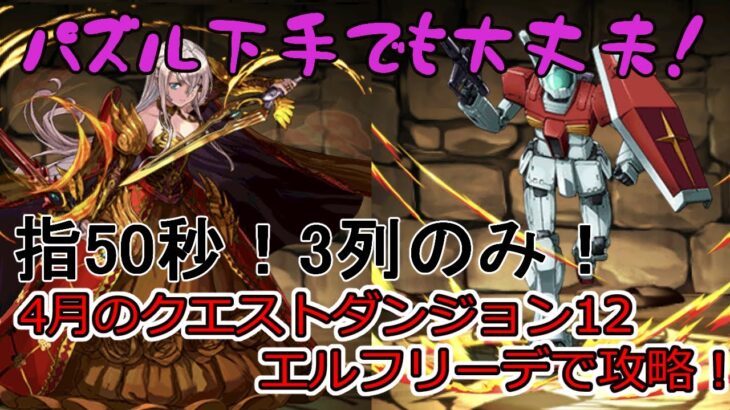 【最安定】パズル下手でも大丈夫！指50秒以上！最大3列組めばOK！4月のクエストダンジョンLv12 エルフリーデ編成！【パズドラ】