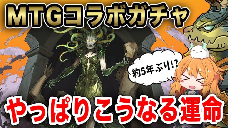 約5年ぶりのマジックザギャザリングコラボガチャ開催!!!新キャラ11体!?コンプ目指して回したらある意味神引きでした【パズドラ】【MTG】