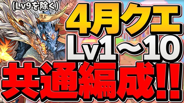 【魔法石55個ゲット】4月クエLV1-LV10をシヴァドラ編成でクリアしよう！立ち回り解説 【パズドラ】