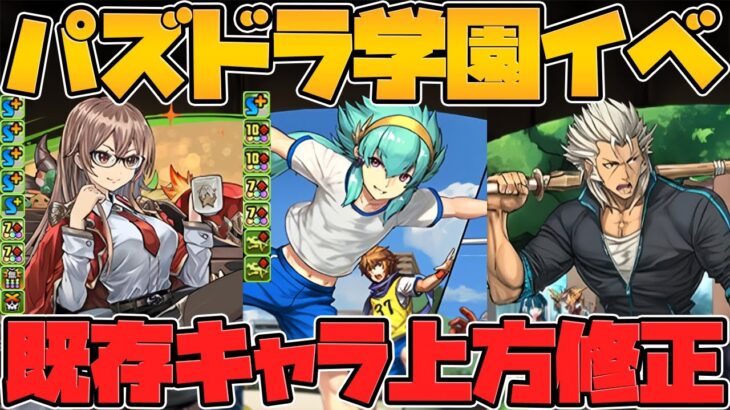 パズドラ学園既存キャラ上方修正解説！スキブ9の新周回サブ！キオの火力がバグ！【パズドラ】