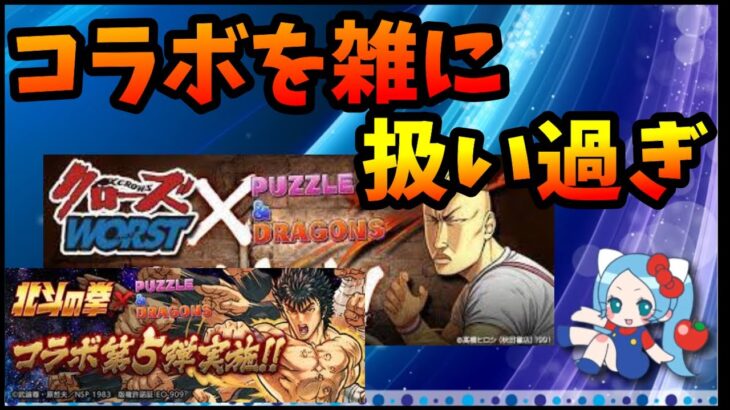 コラボ先を雑に扱うのはパズドラくらいなもん「クローズ、北斗の拳」【切り抜き ASAHI-TS Games】【パズドラ・運営】