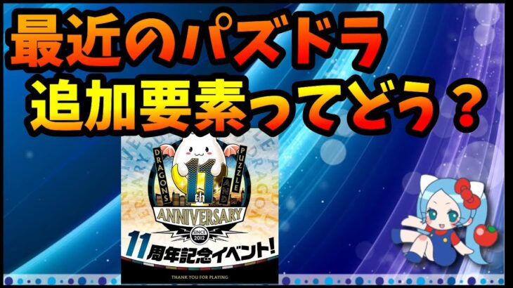 最近のパズドラの追加要素って何かあった？フェス限？コラボ？高難易度ダンジョン？Ｐのムーブ？【切り抜き ASAHI-TS Games】【パズドラ・運営】