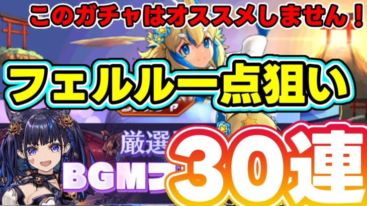 【パズドラ】BGMフェス引いてみた！フェルル一点狙い！※音声付き