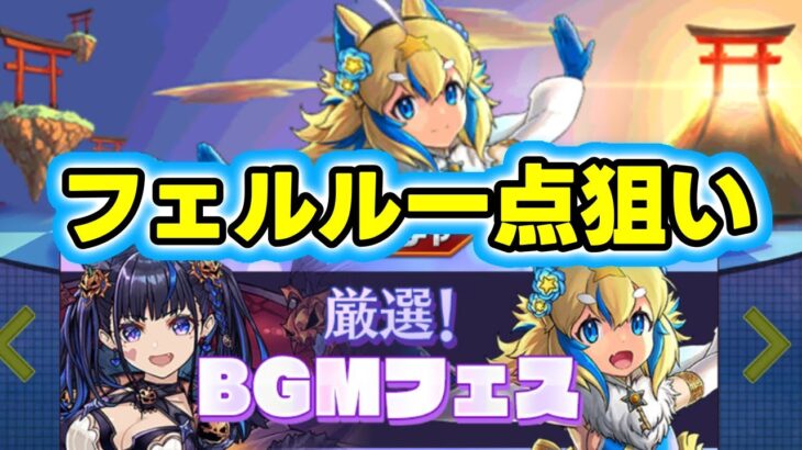 【パズドラ】BGMフェスでフェルルを狙う！！