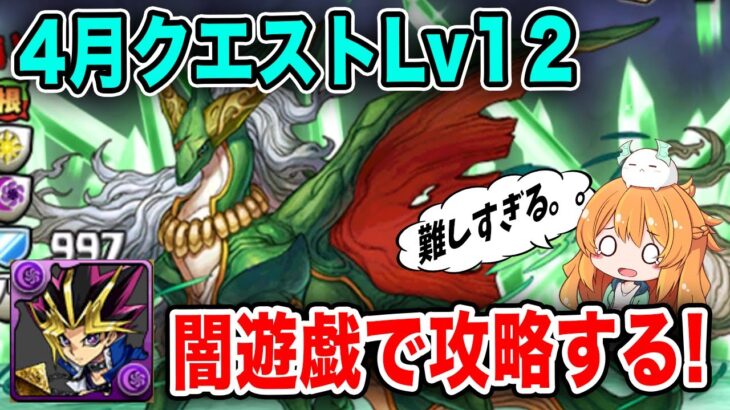 魔法石がGET出来る4月のクエストLv12が難しすぎた..超究極闇遊戯での攻略を解説!!!【パズドラ】