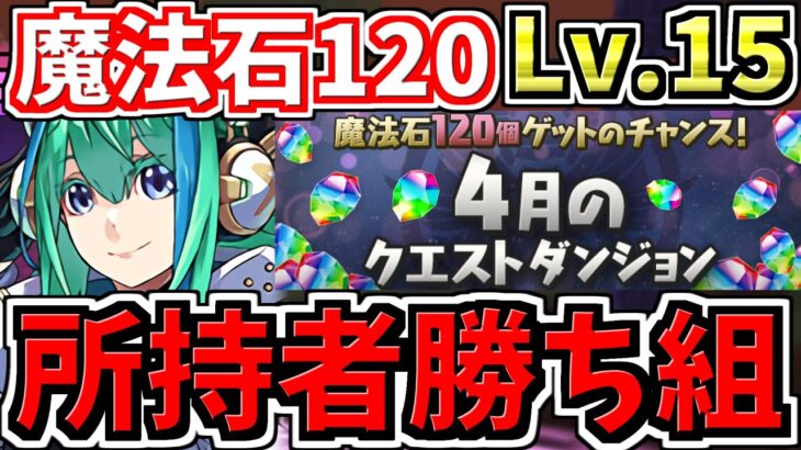 【楽勝】おすすめ！GSノーチラスで月クエLv.15をクリアしよう！代用・立ち回り解説！4月のクエストダンジョン15！クエダン15【パズドラ】