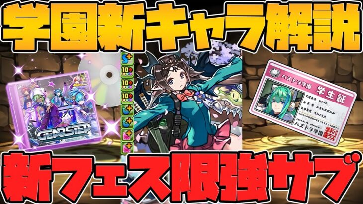 パズドラ学園新キャラ解説！イナが色違い進化！GSの武器が壊れ！？無料ガチャも！Part.1【パズドラ】