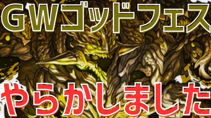 【パズドラ】今世紀最大の神引きで低評価不可避！？新フェス限アグリゲート狙いでGWスーパーゴッドフェス回した結果…【音量注意】