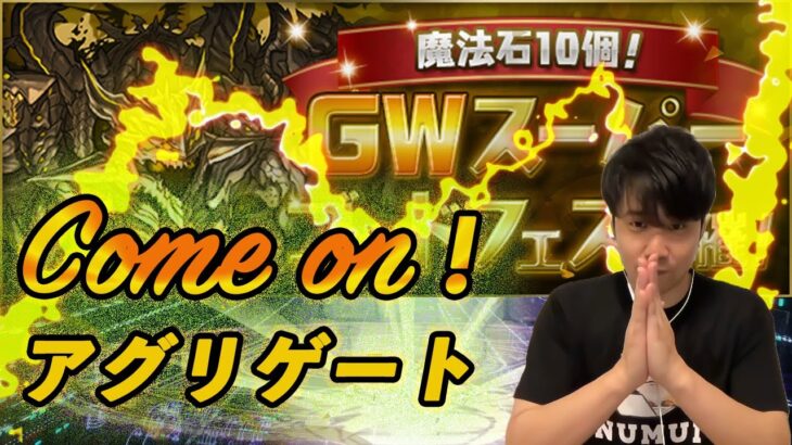 【無課金パズドラ】GWスーパーゴッドフェスでもちろん新フェス限を狙った結果…！？【しばいぬ丸＃106】