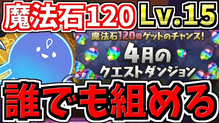 【誰でも組める】アテン大幅強化で自陣グランエルヴ不要に！月クエLv.15！代用・立ち回り解説！4月のクエストダンジョン15！クエダン15【パズドラ】