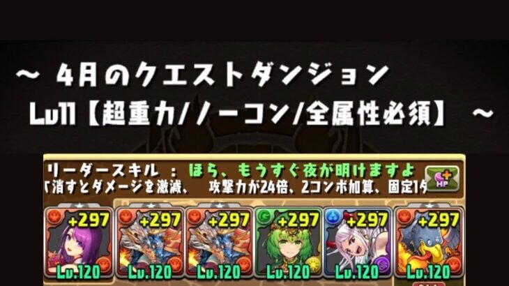 パズドラ　４月のクエストダンジョン　Lv11