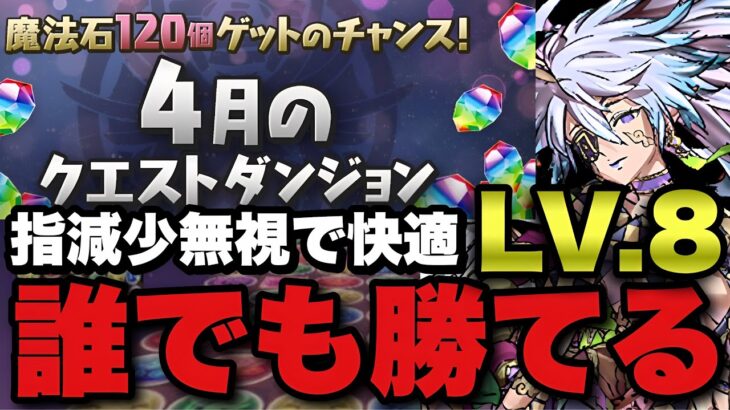 【Lv8】誰でも勝てる！魔法石120個ゲットしよう！これを見れば指減少無視して勝てます！【パズドラ】