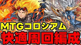 【MTGコロシアム】シヴァドラずらしで素材乱獲！マジック:ザ・ギャザリングコロシアム爆速周回編成！代用＆立ち回り解説！【パズドラ】