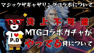 【パズドラ】炎上不可避だろ…マジックザギャザリングコラボのガチャがやってる件について【MTGコラボ】