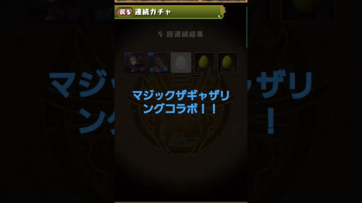 【パズドラ】マジックザギャザリングコラボガチャ MTGコラボ！！ #ガチャ動画 #MTG #パズドラ