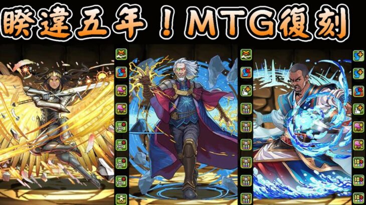 【パズドラ】睽違將近五年！MTG 魔法風雲會 合作復刻！【PAD/龍族拼圖】