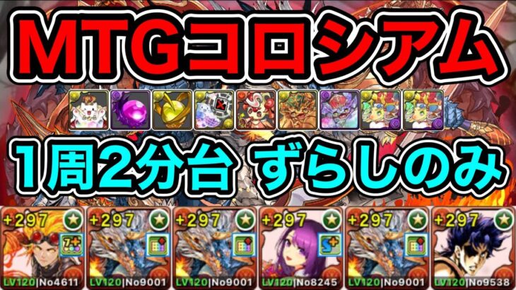 【パズドラ】キラー潜在不要！確定ドロップ！MTGコロシアム！壊滅級！1周2分台！ずらしのみ！シヴァドラ編成で爆速周回！【2周分】【概要欄に立ち回りなど記載】