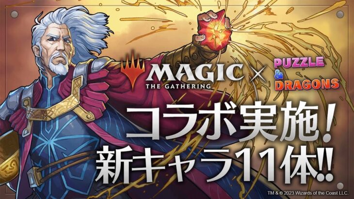 【パズドラ】MTGコラボ能力調整新キャラ能力解説！石5個なのに強キャラ揃いで激アツすぎる！！