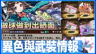 PAD パズドラ 異色學園龍刀 與 武裝情報。 做球做得太出面喇掛