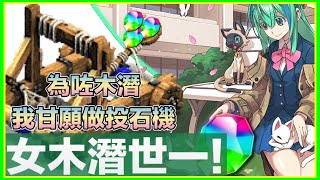 PAD パズドラ  學園29抽 !為咗女木潛！同鄉老是常出現！！ 化身投石機