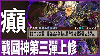 PAD パズドラ 上修情報 戰國神第三彈上修 ！德川家康3cd 3round破屬吸咩玩法？