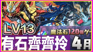 PAD パズドラ 4月月任 LV13 個人打法分享 ！重點：解貫 記得換青龍龍啦 好嘢黎架。